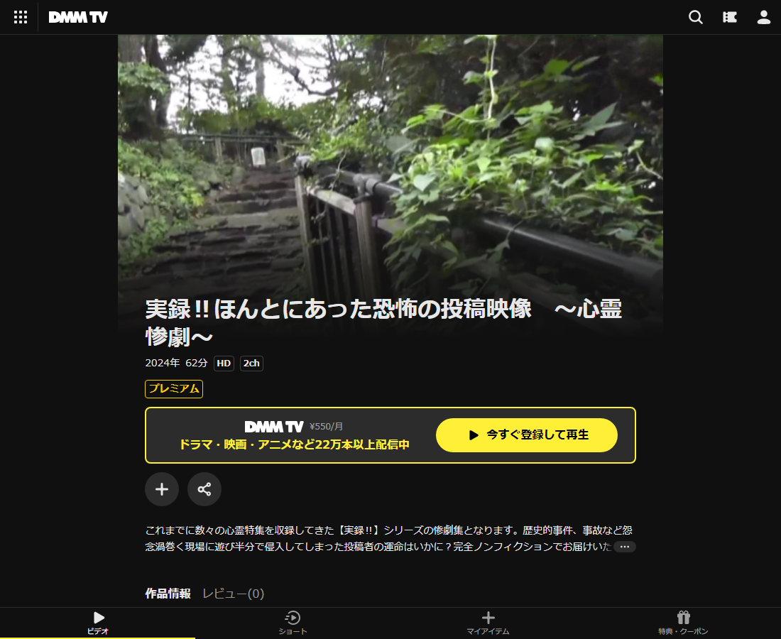 実録‼ほんとにあった恐怖の投稿映像 ～はDMM TVで配信