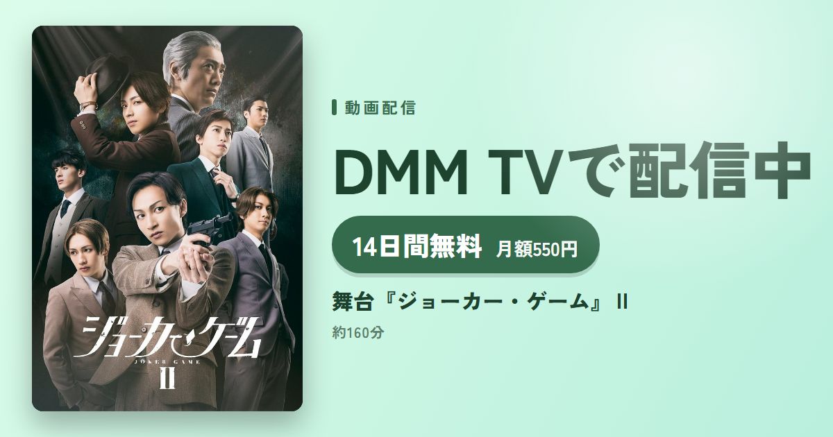 舞台『ジョーカー・ゲーム』Ⅱのアイキャッチ