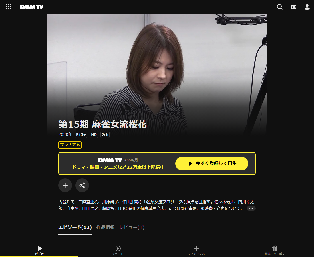 麻雀女流桜花はDMM TVで配信