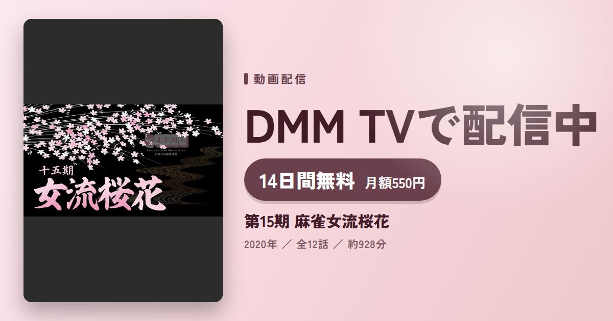 第15期 麻雀女流桜花のアイキャッチ