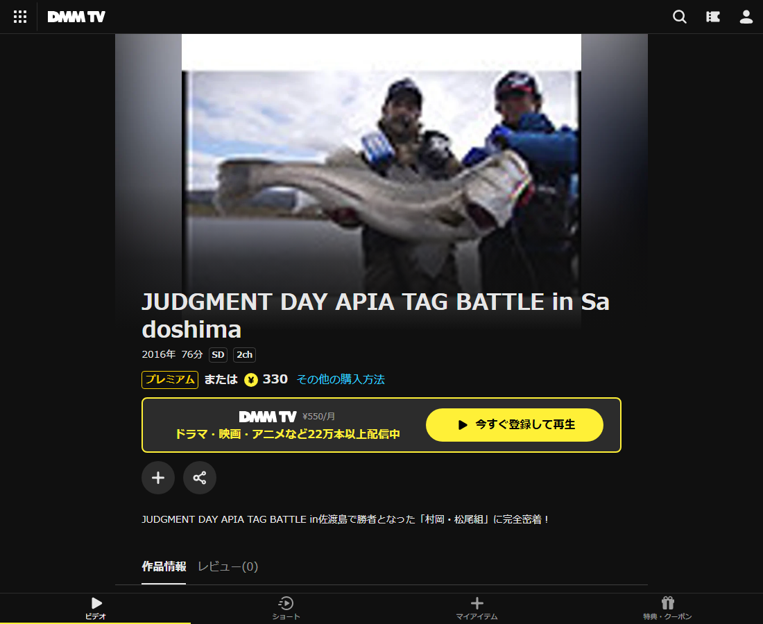 JUDGMENT DAY APIA TAG BATTLE in SadoshimaはDMM TVで配信