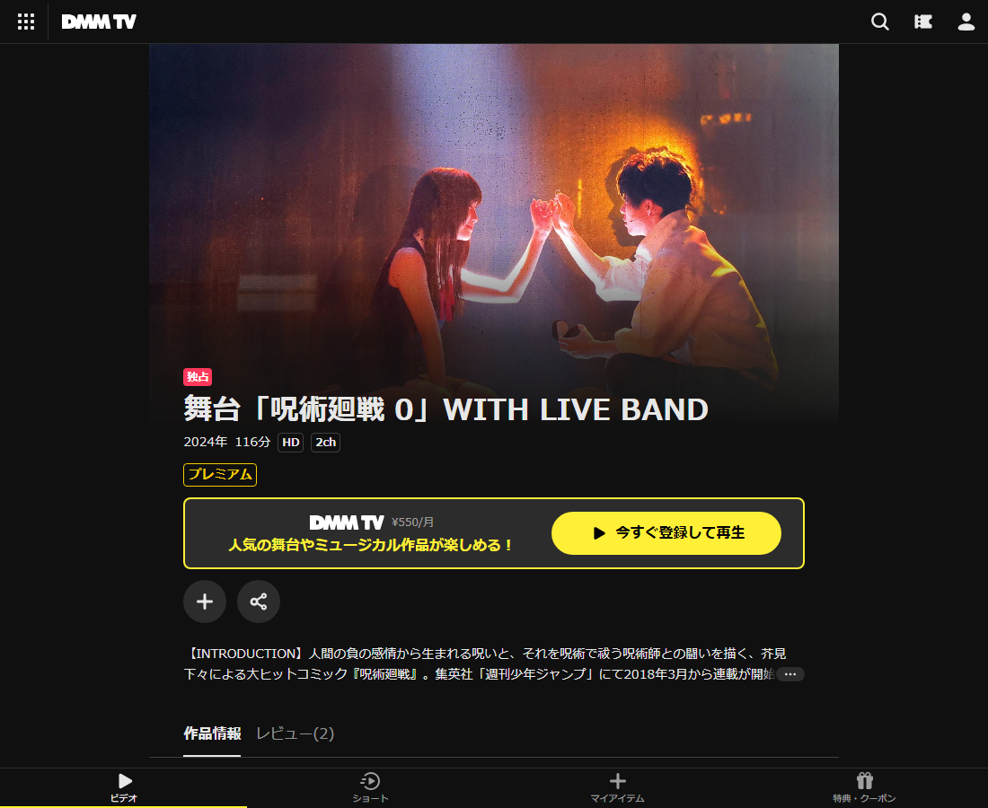 舞台「呪術廻戦」はDMM TVで配信