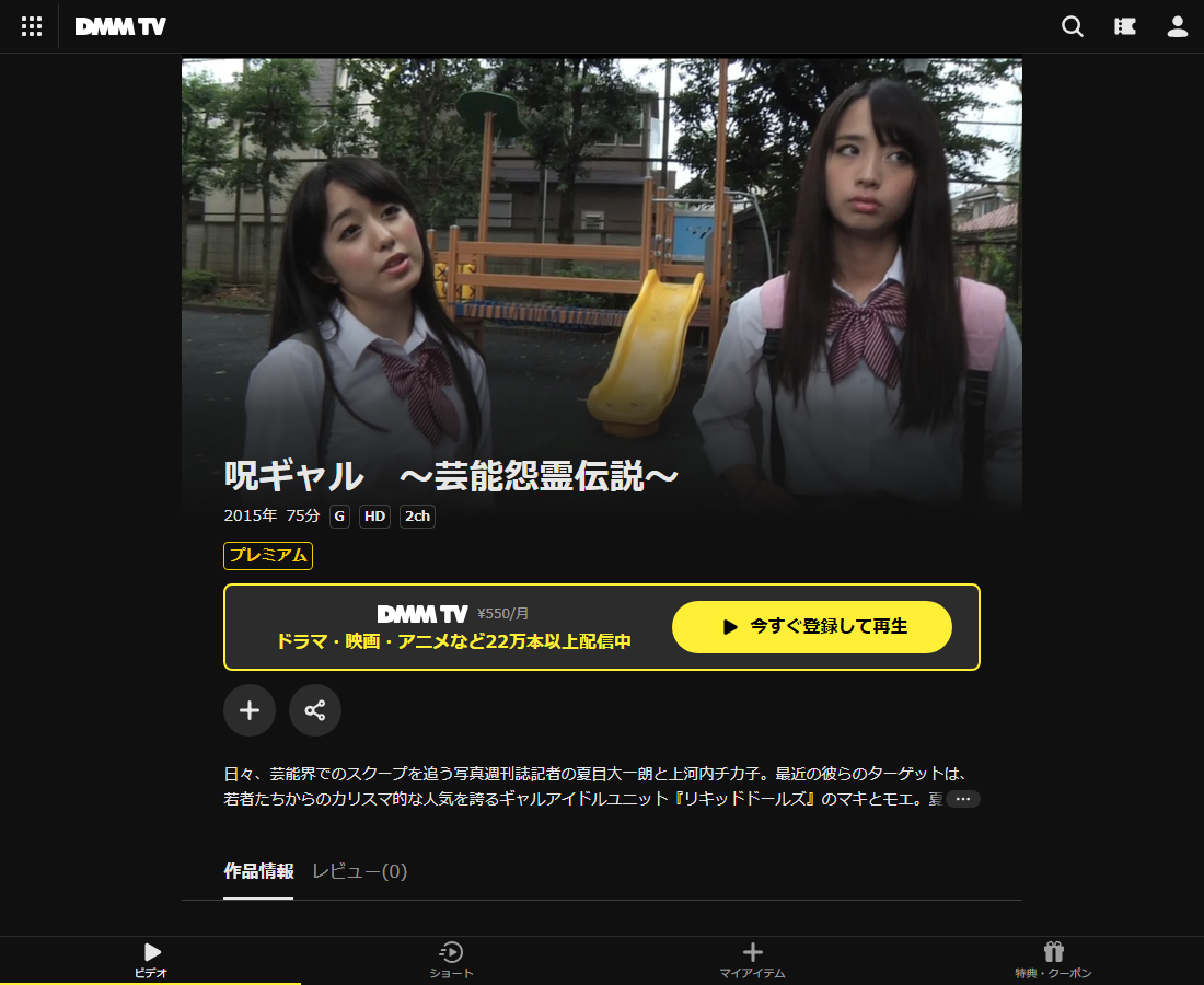 呪ギャル　〜芸能怨霊伝説〜はDMM TVで配信