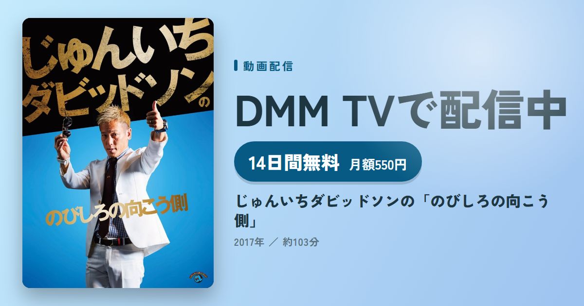 じゅんいちダビッドソンの「のびしろの向こう側」のアイキャッチ