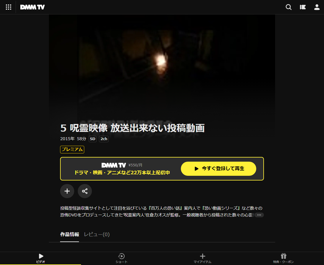 呪霊映像 放送出来ない投稿動画はDMM TVで配信