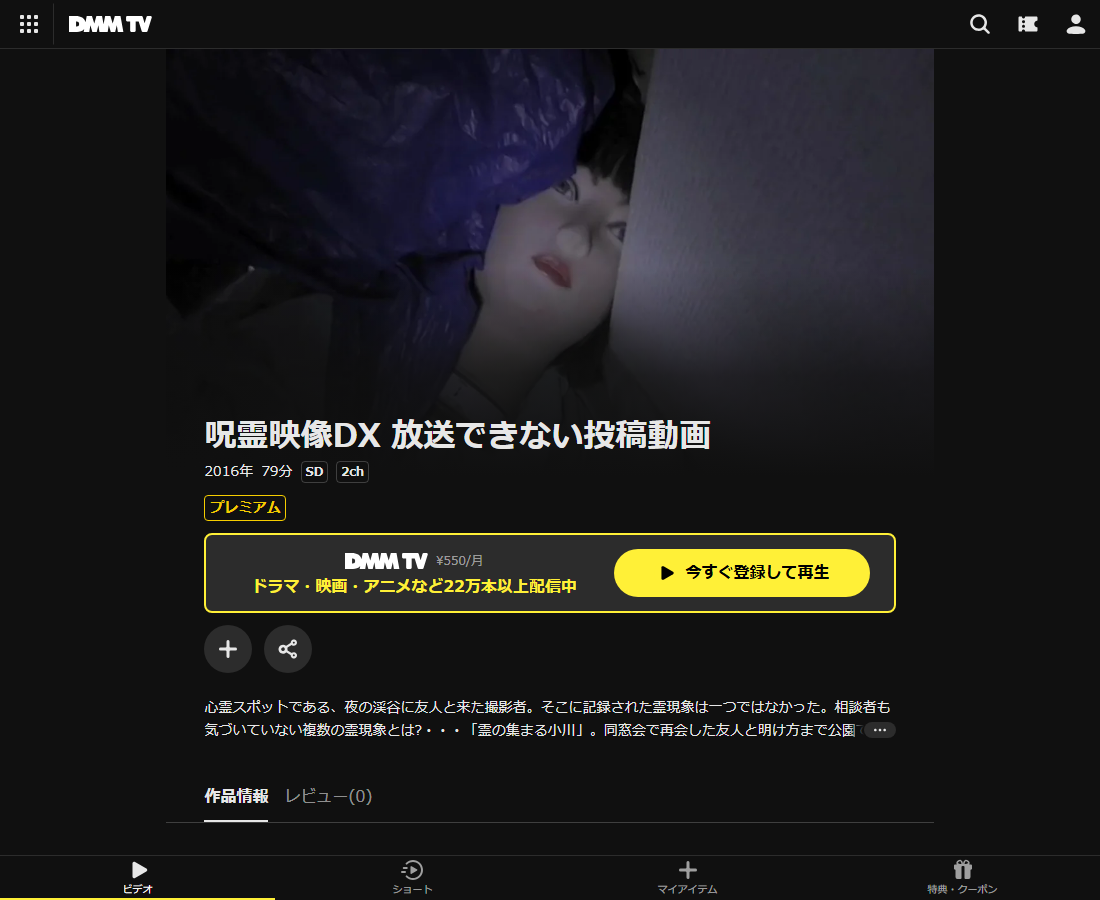 呪霊映像DX 放送できない投稿動画はDMM TVで配信