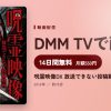 呪霊映像DX 放送できない投稿動画のアイキャッチ