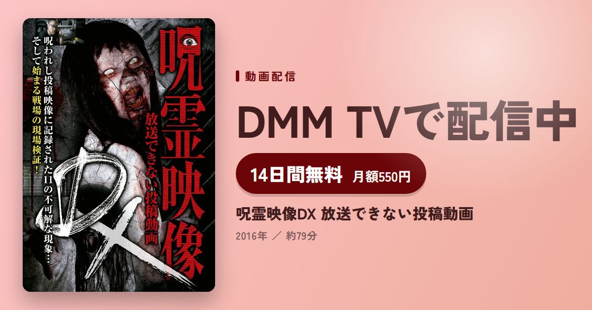 呪霊映像DX 放送できない投稿動画のアイキャッチ