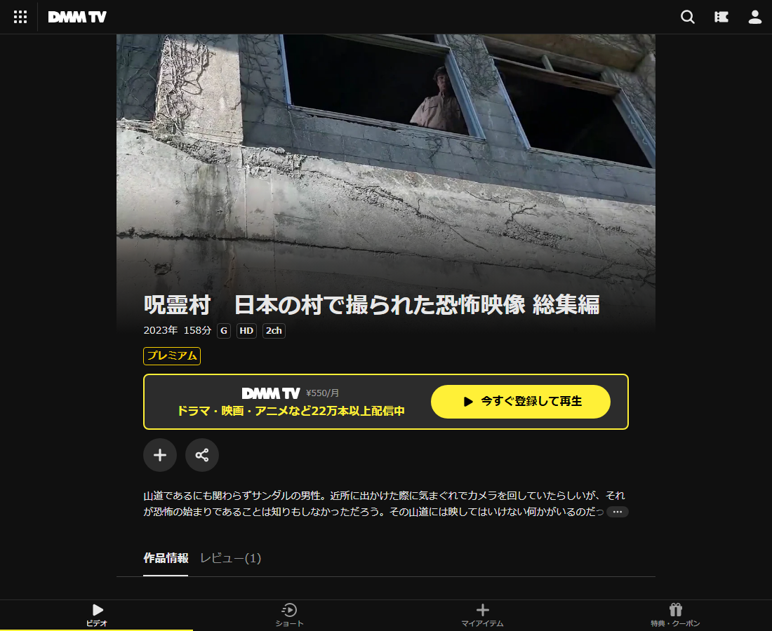 呪霊村　日本の村で撮られた恐怖映像 総集編はDMM TVで配信