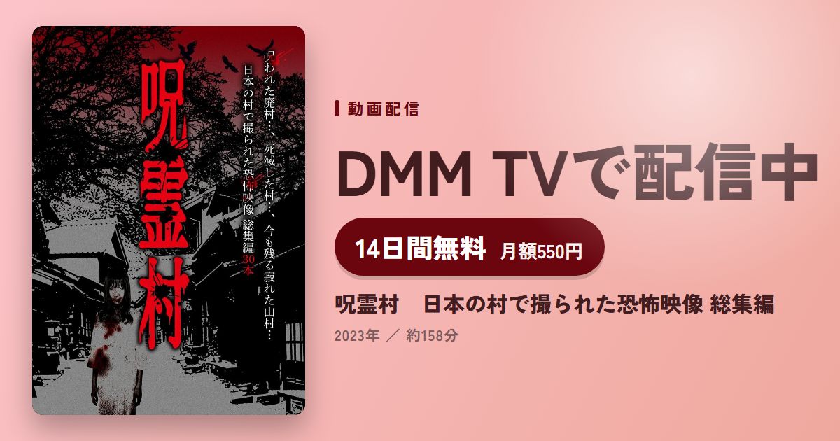 呪霊村　日本の村で撮られた恐怖映像 総集編のアイキャッチ