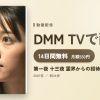 第一夜 十三夜 霊界からの招待状のアイキャッチ