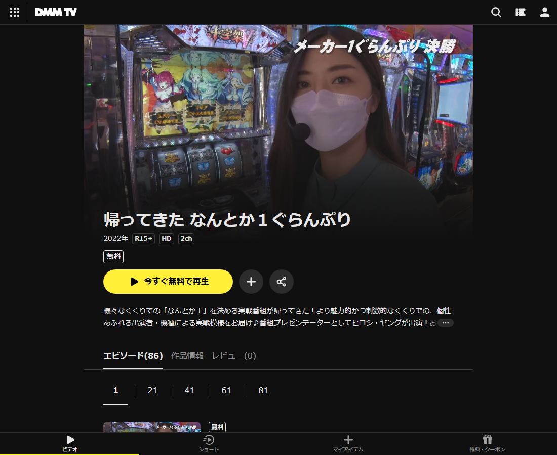 帰ってきた なんとか１ぐらんぷりはDMM TVで配信