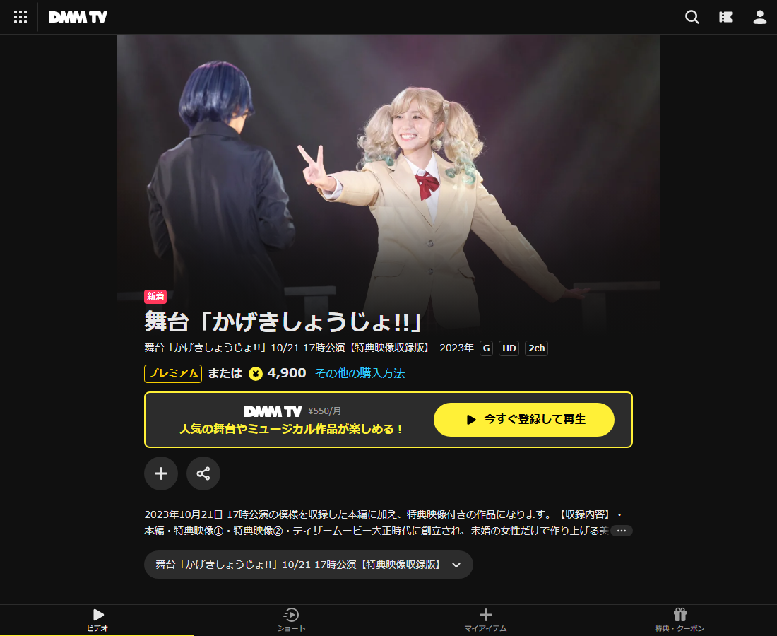 舞台「かげきしょうじょ!!」はDMM TVで配信