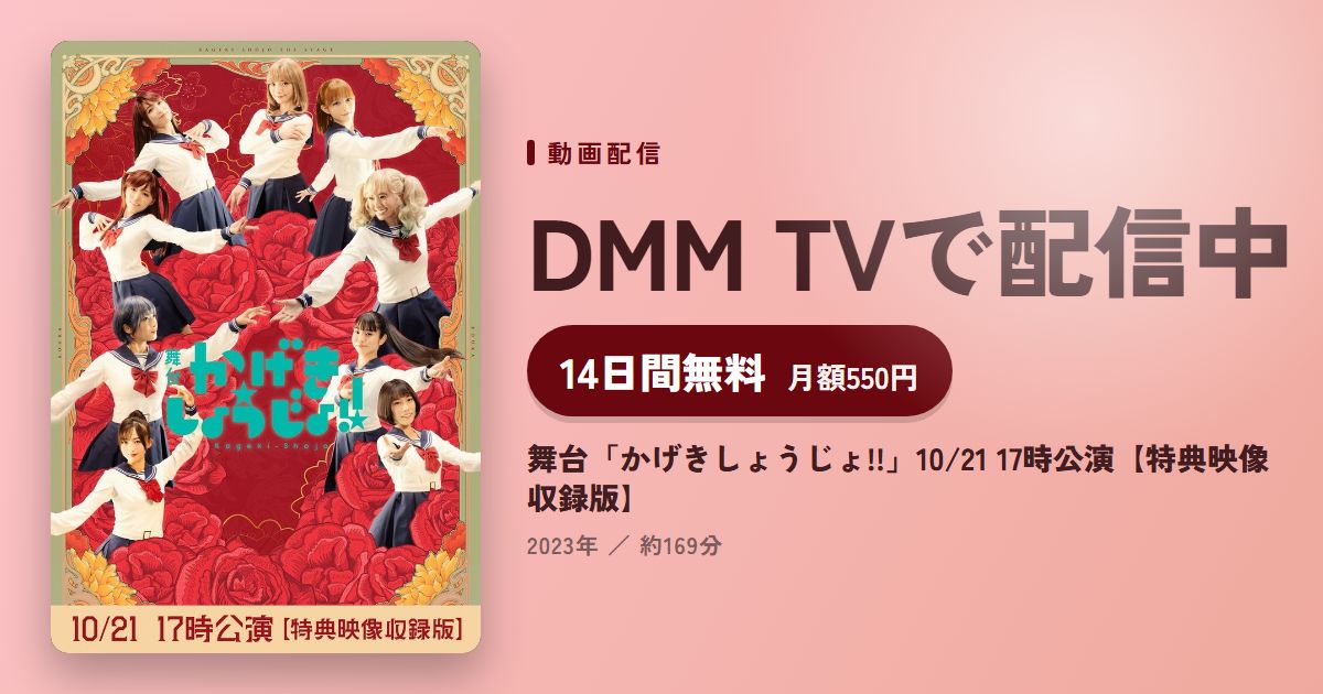 舞台「かげきしょうじょ!!」10/21 17時公演【特典映像収録版】のアイキャッチ