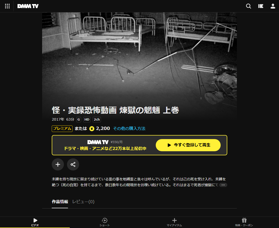 怪・実録恐怖動画 煉獄の魍魎 上巻はDMM TVで配信