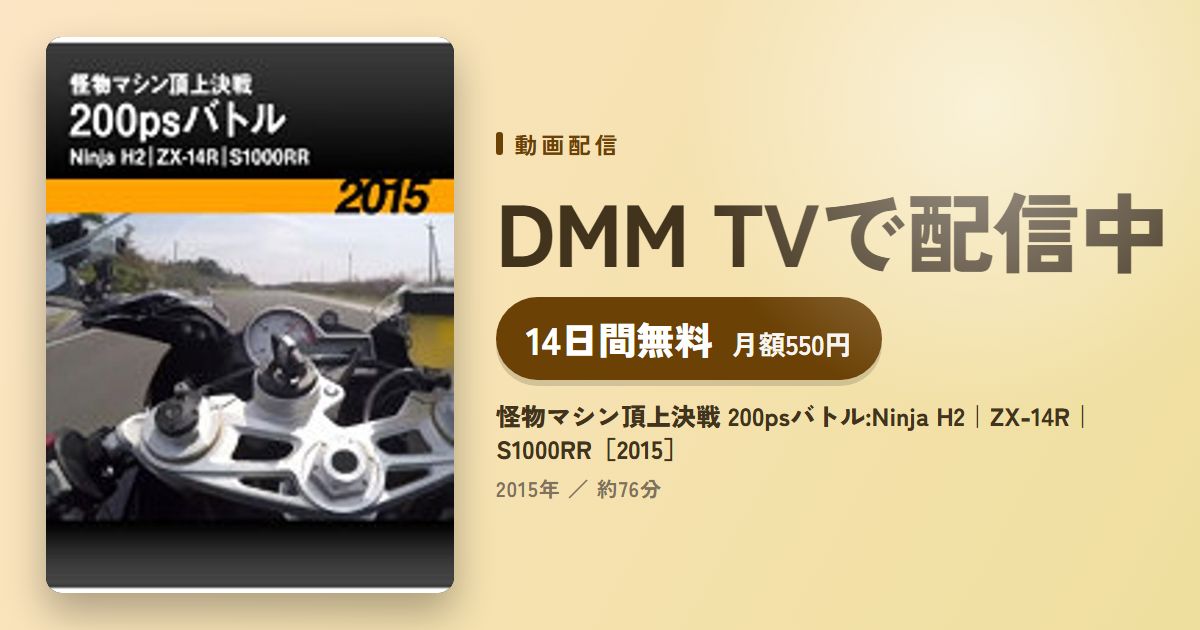 怪物マシン頂上決戦 200psバトル:Ninja H2｜ZX-14R｜S1000RR［2015］のアイキャッチ