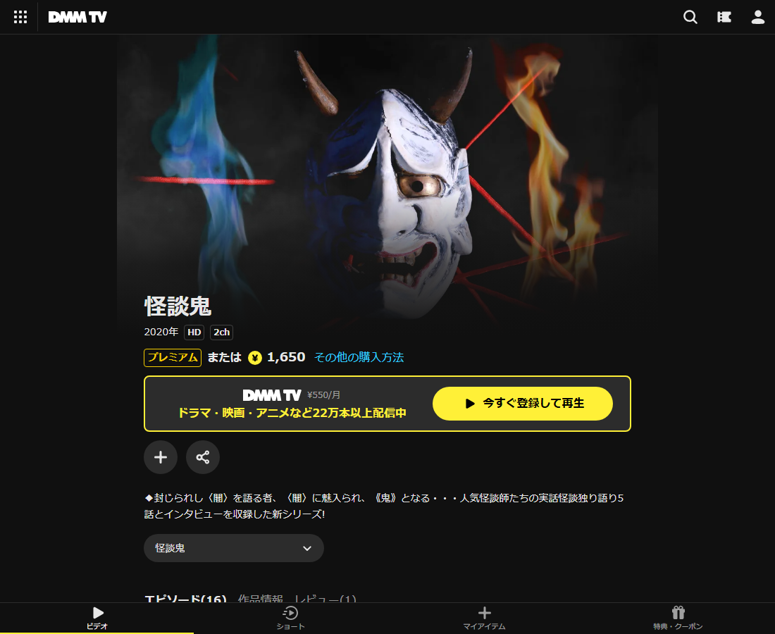 怪談鬼はDMM TVで配信