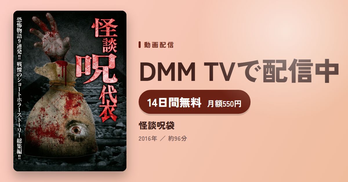 怪談呪袋のアイキャッチ