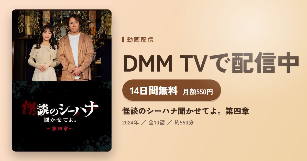 怪談のシーハナ聞かせてよ。第四章のアイキャッチ