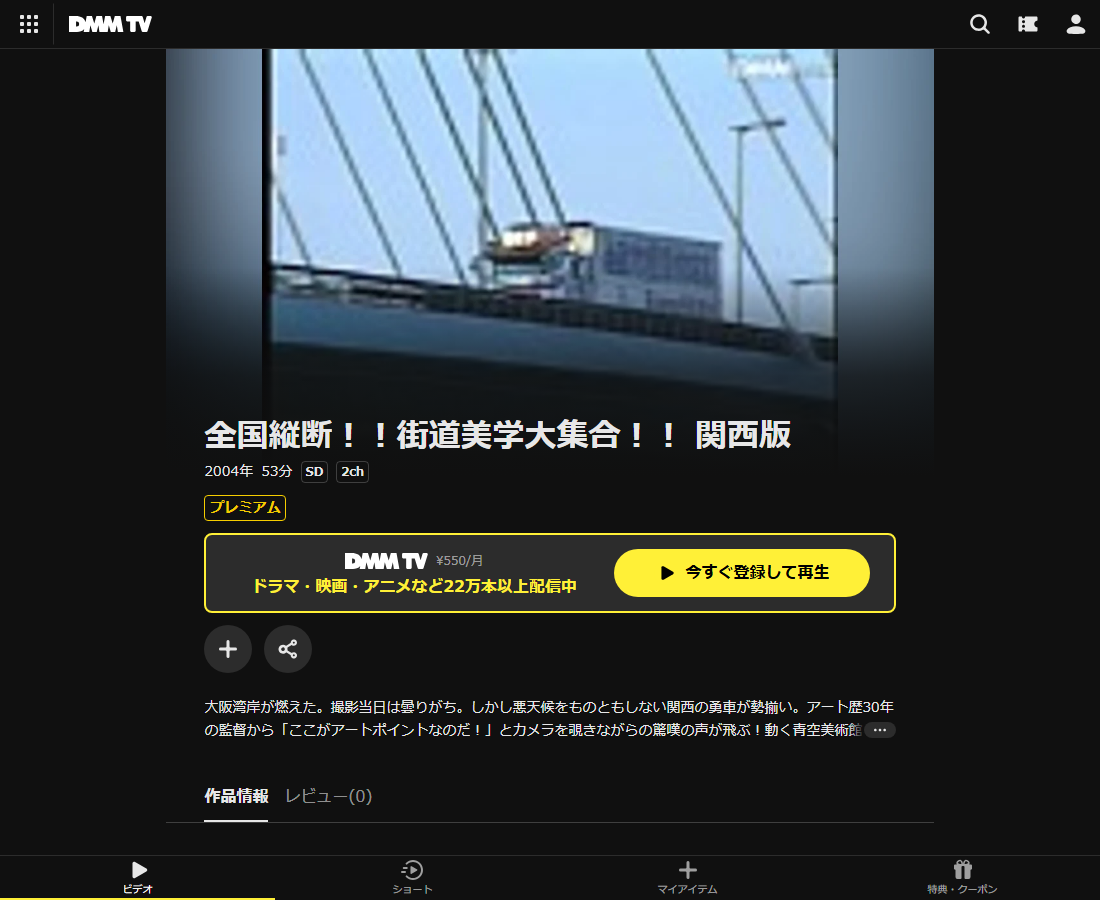 全国縦断！！街道美学大集合！！はDMM TVで配信