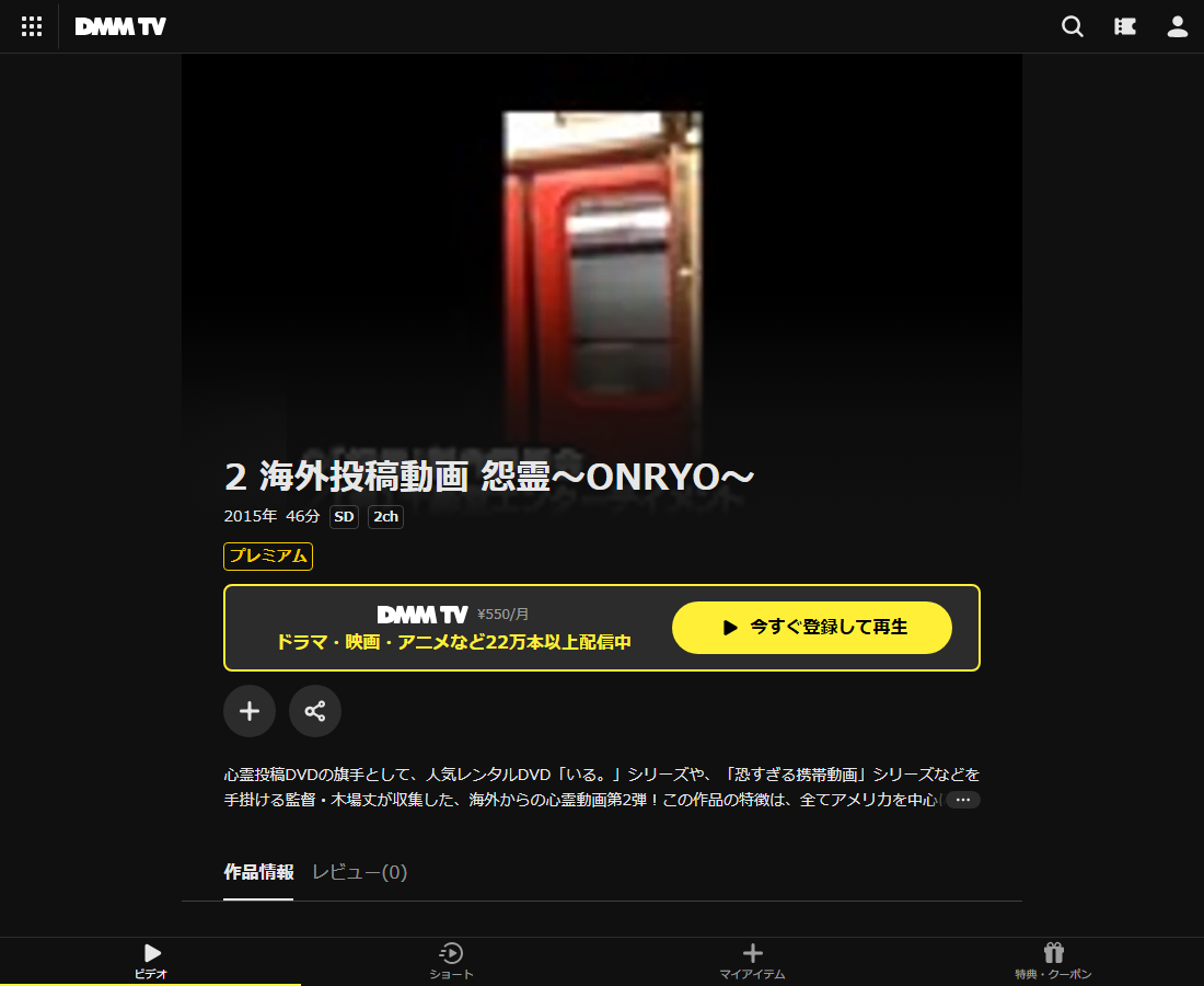 海外投稿動画 怨霊はDMM TVで配信