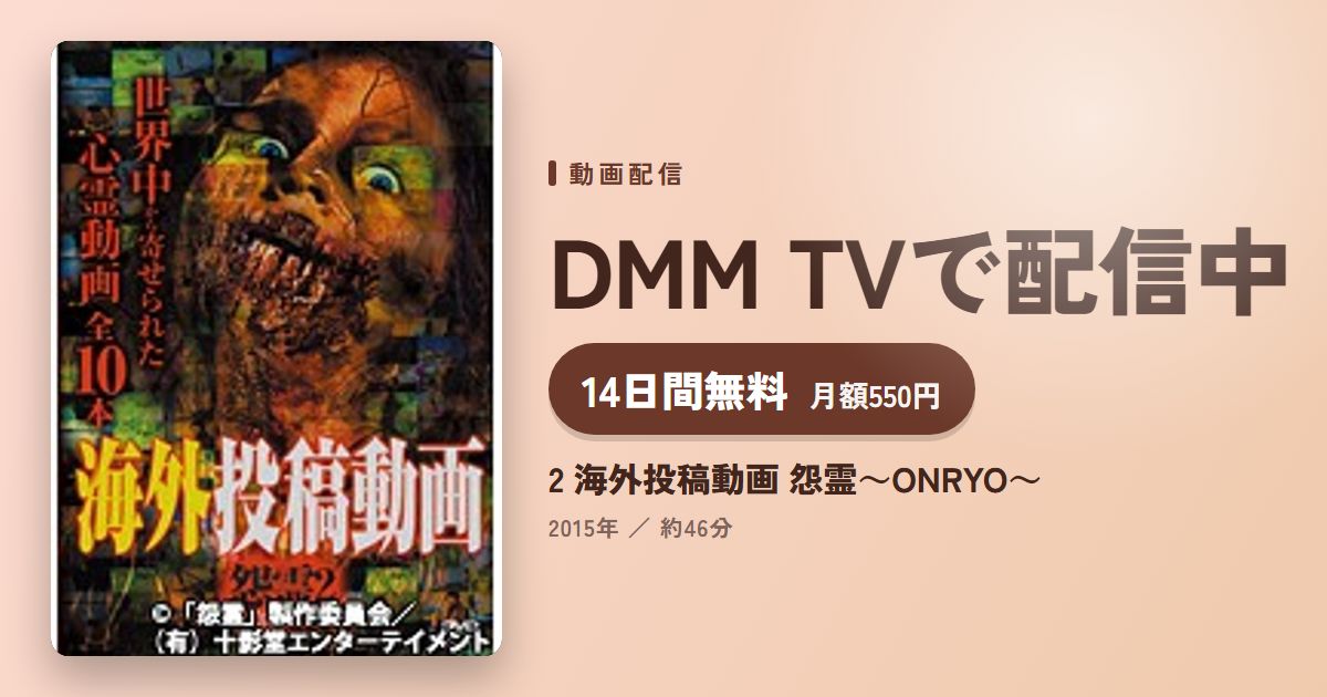 2 海外投稿動画 怨霊～ONRYO～のアイキャッチ