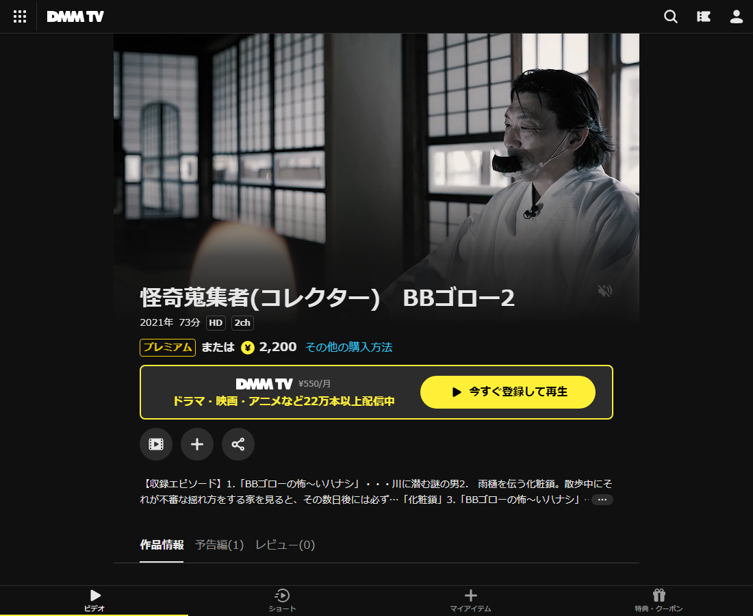 怪奇蒐集者(コレクター) BBゴローはDMM TVで配信