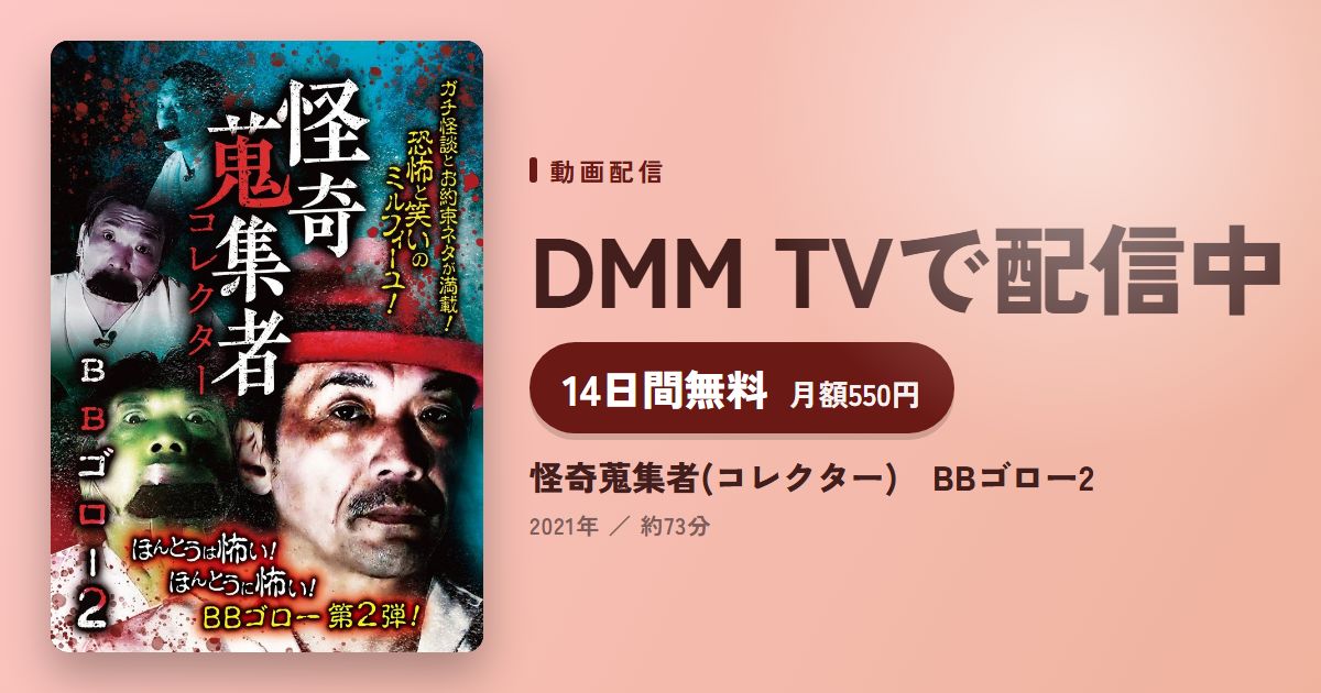 怪奇蒐集者(コレクター)　BBゴロー2のアイキャッチ