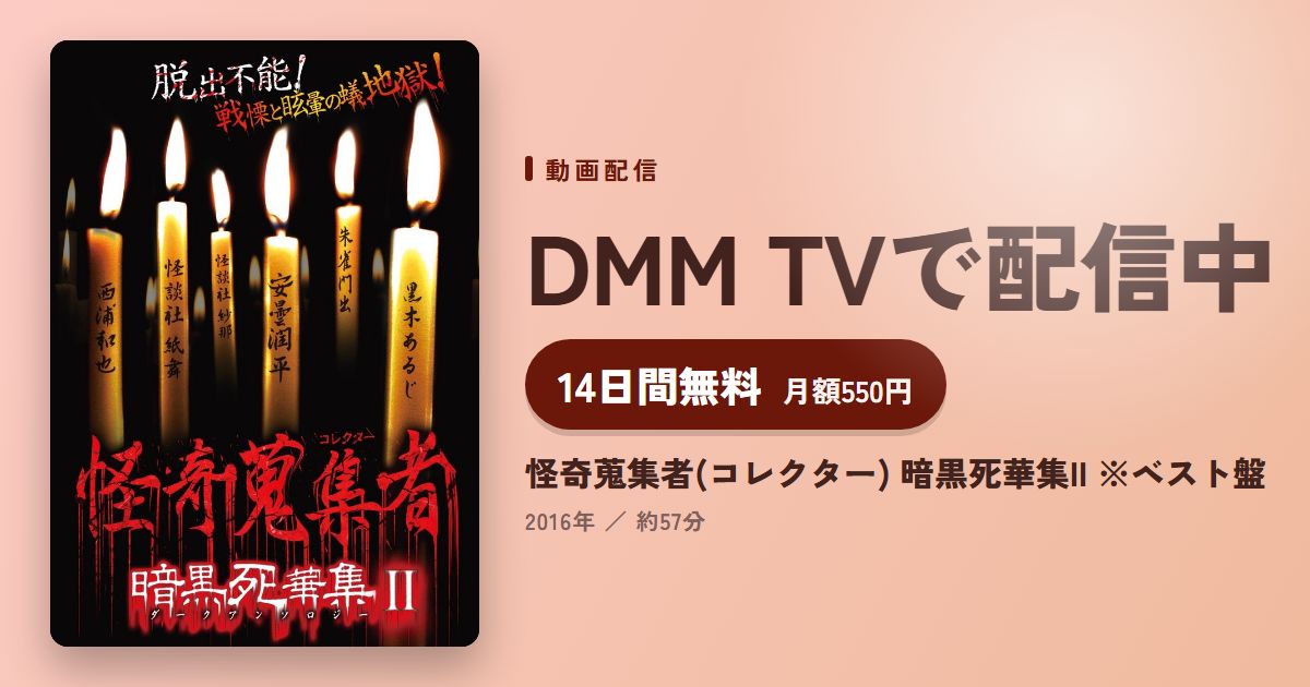 怪奇蒐集者(コレクター) 暗黒死華集II ※ベスト盤のアイキャッチ