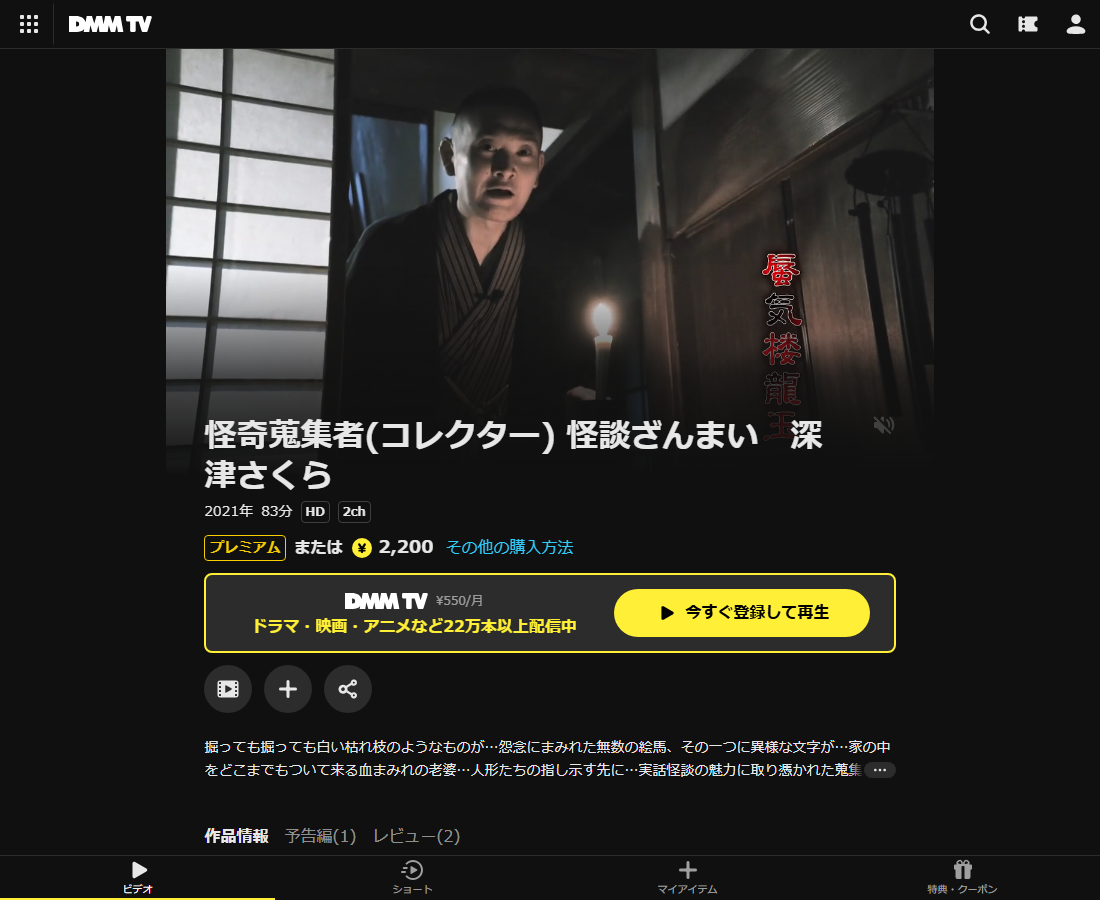 怪奇蒐集者(コレクター) 深津さくらはDMM TVで配信