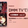 怪奇蒐集者(コレクター) 怪談ざんまい　深津さくらのアイキャッチ