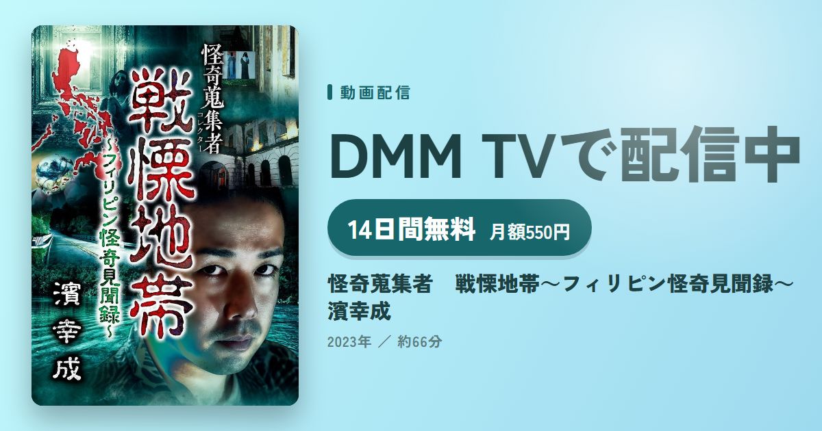 怪奇蒐集者　戦慄地帯～フィリピン怪奇見聞録～　濱幸成のアイキャッチ