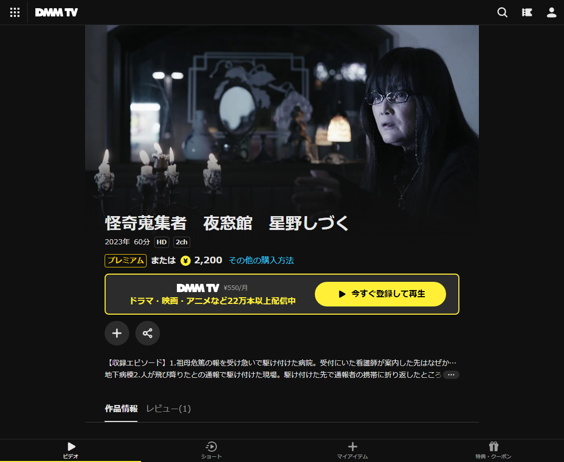 怪奇蒐集者(コレクター) 星野しづくはDMM TVで配信