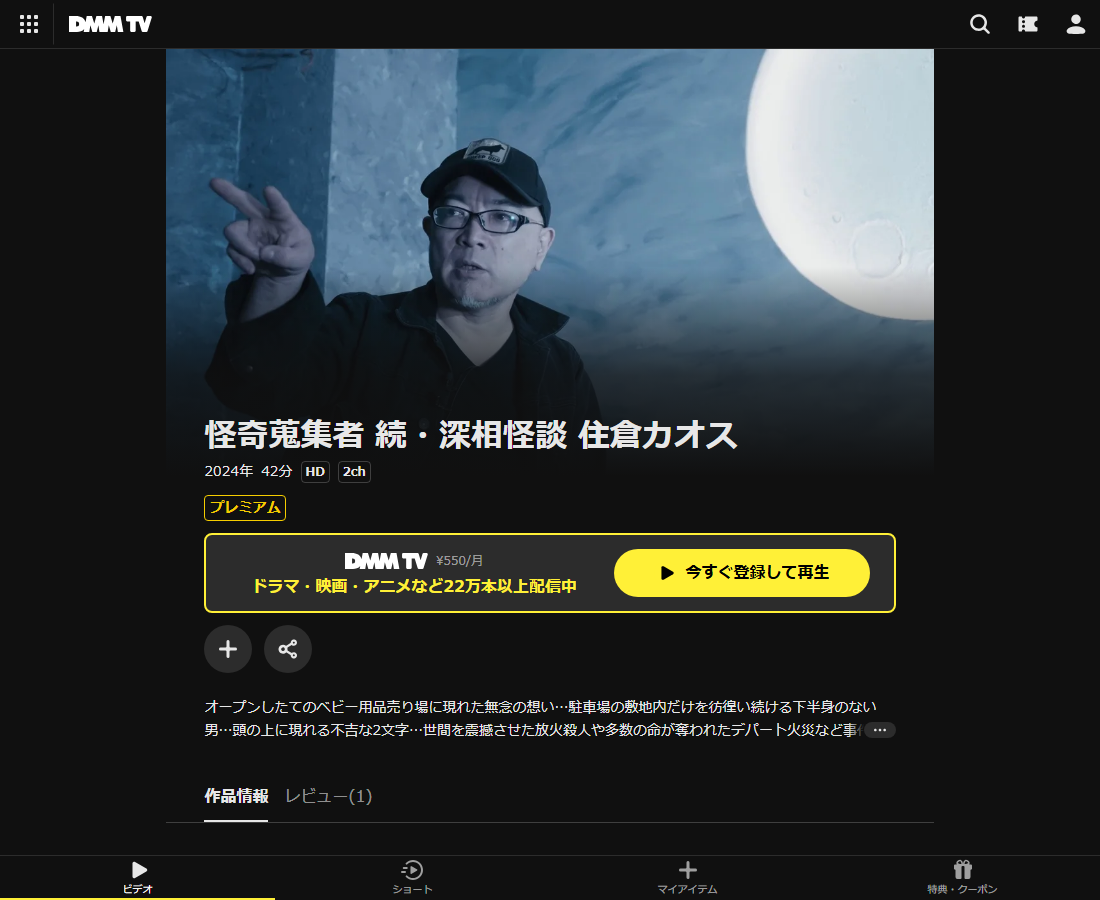 怪奇蒐集者(コレクター) 住倉カオスはDMM TVで配信