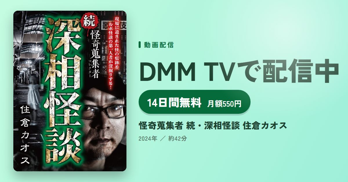 怪奇蒐集者 続・深相怪談 住倉カオスのアイキャッチ
