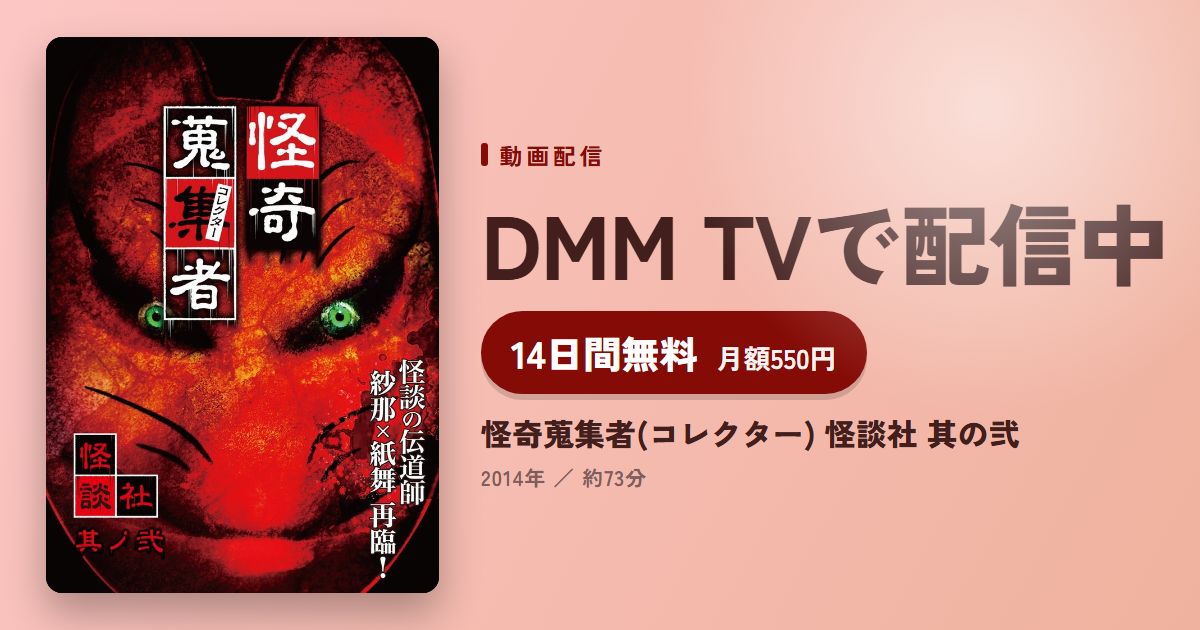 怪奇蒐集者(コレクター) 怪談社 其の弐のアイキャッチ