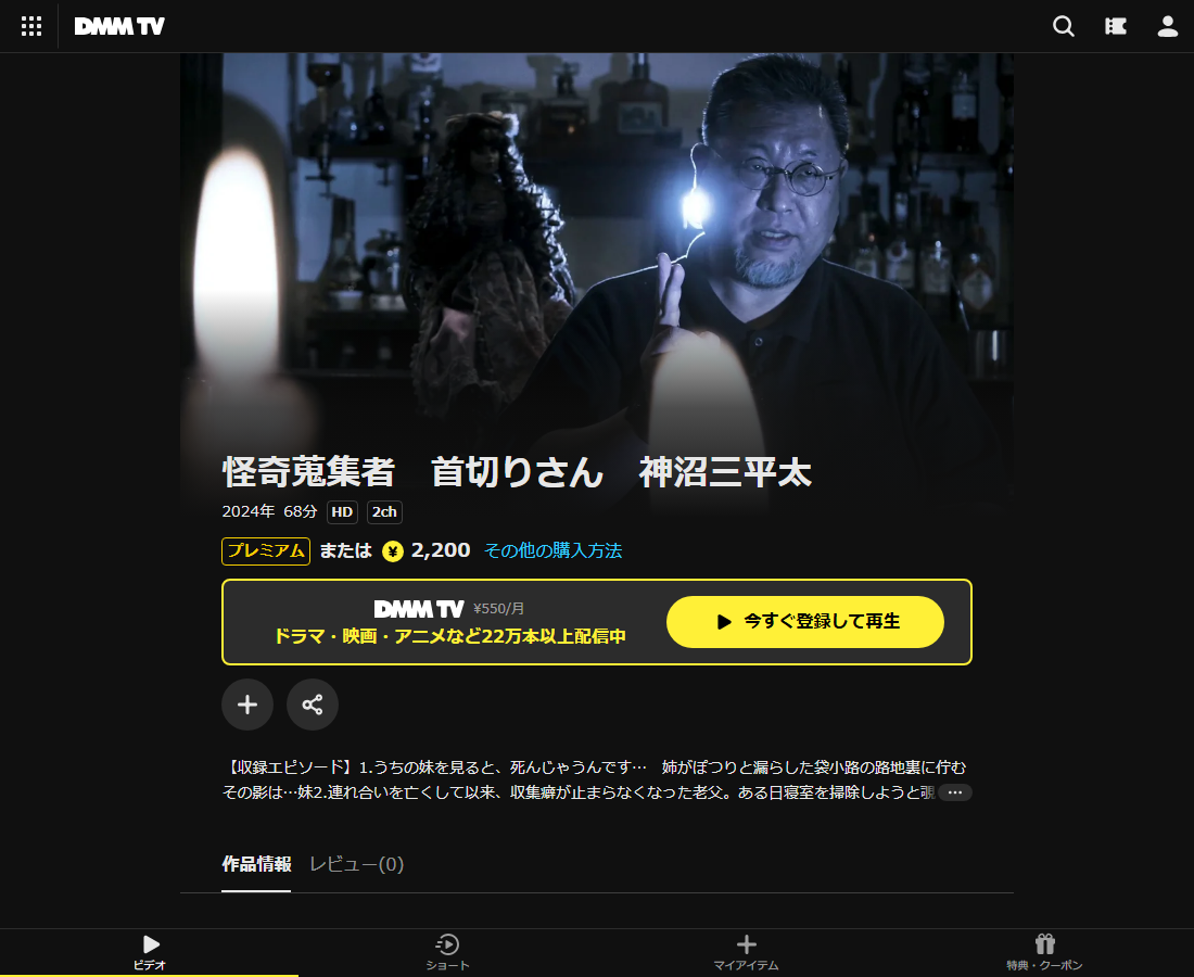 怪奇蒐集者(コレクター) 神沼三平太はDMM TVで配信
