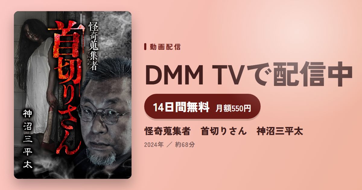 怪奇蒐集者　首切りさん　神沼三平太のアイキャッチ