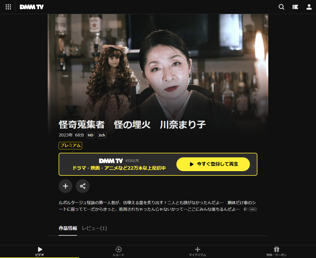 怪奇蒐集者(コレクター) 川奈まり子はDMM TVで配信