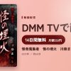 怪奇蒐集者　怪の埋火　川奈まり子のアイキャッチ
