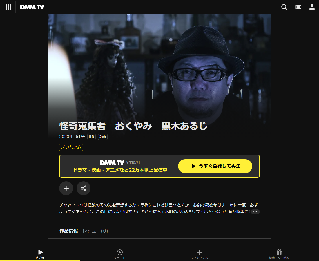 怪奇蒐集者(コレクター) 黒木あるじはDMM TVで配信