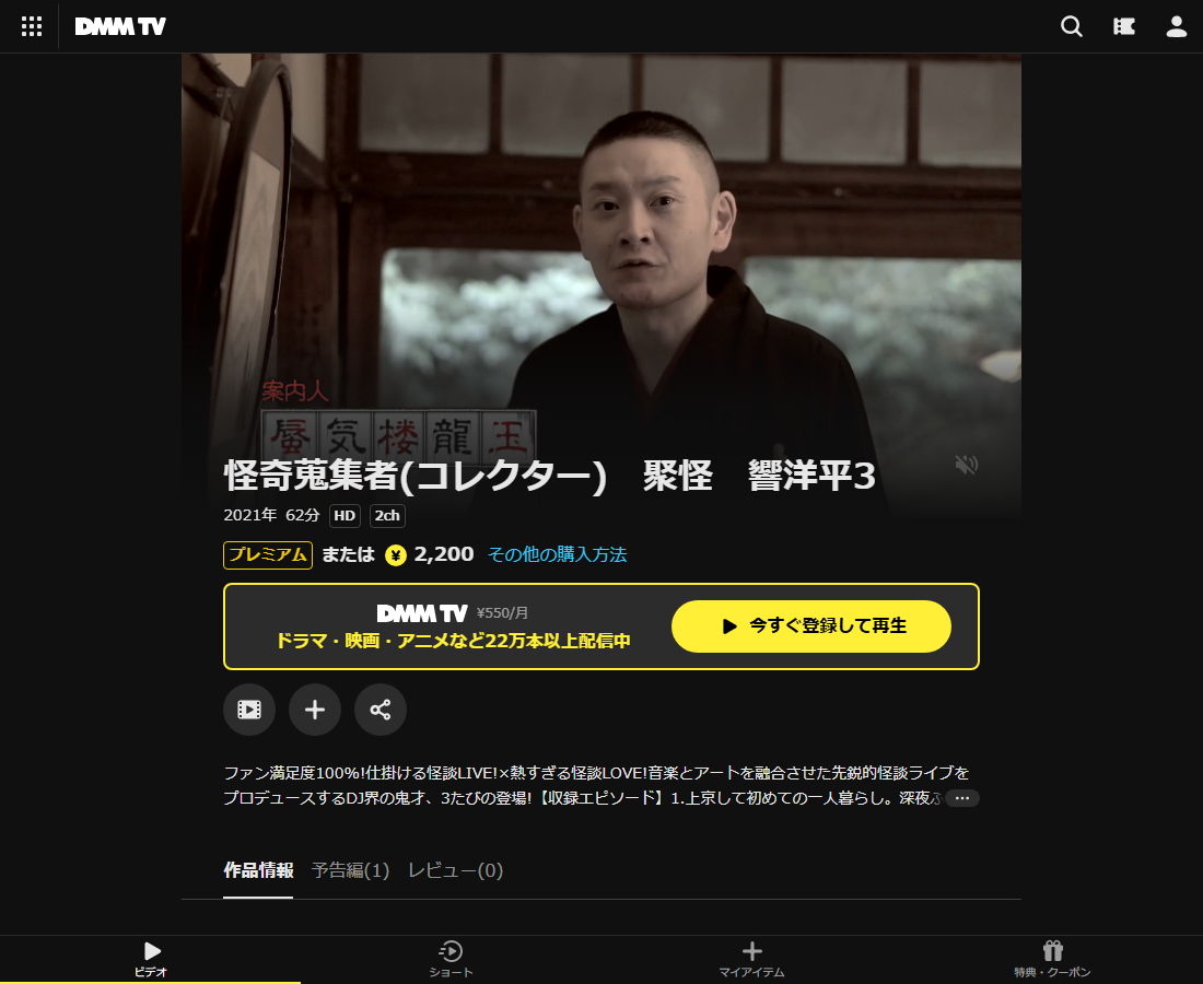 怪奇蒐集者(コレクター) 響洋平(DJ響)はDMM TVで配信