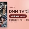 怪奇蒐集者(コレクター)　聚怪　響洋平3のアイキャッチ