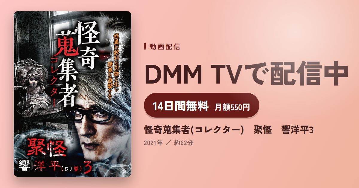 怪奇蒐集者(コレクター)　聚怪　響洋平3のアイキャッチ