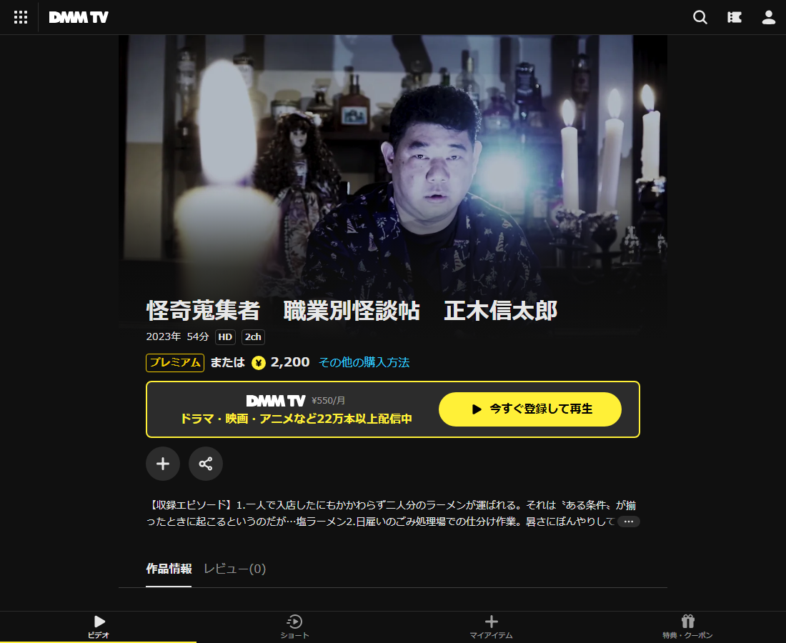 怪奇蒐集者(コレクター) 正木信太郎はDMM TVで配信