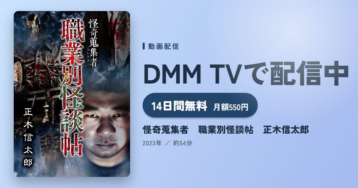 怪奇蒐集者　職業別怪談帖　正木信太郎のアイキャッチ