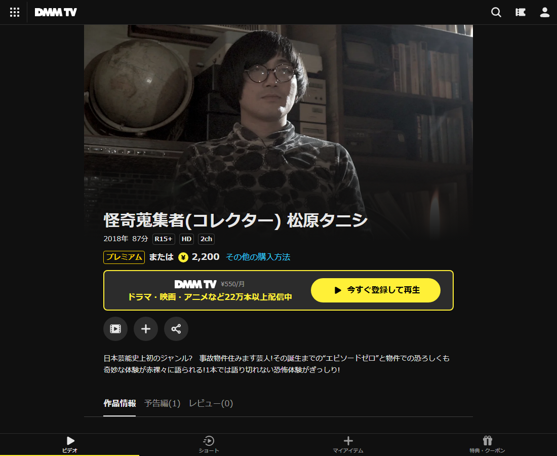 怪奇蒐集者(コレクター) 松原タニシはDMM TVで配信