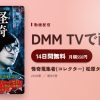 怪奇蒐集者(コレクター) 松原タニシのアイキャッチ