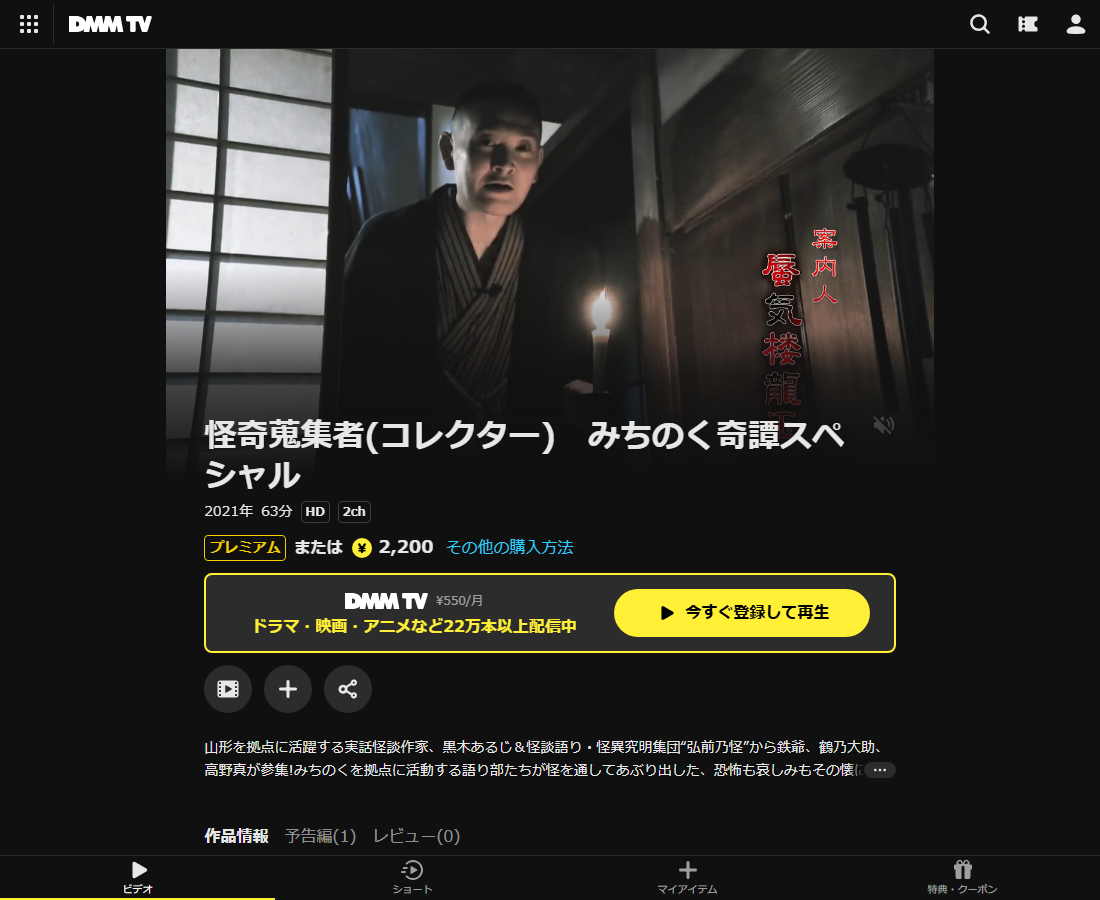 怪奇蒐集者(コレクター) みちのく奇譚スペシャルはDMM TVで配信