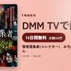 怪奇蒐集者(コレクター)　みちのく奇譚スペシャルのアイキャッチ